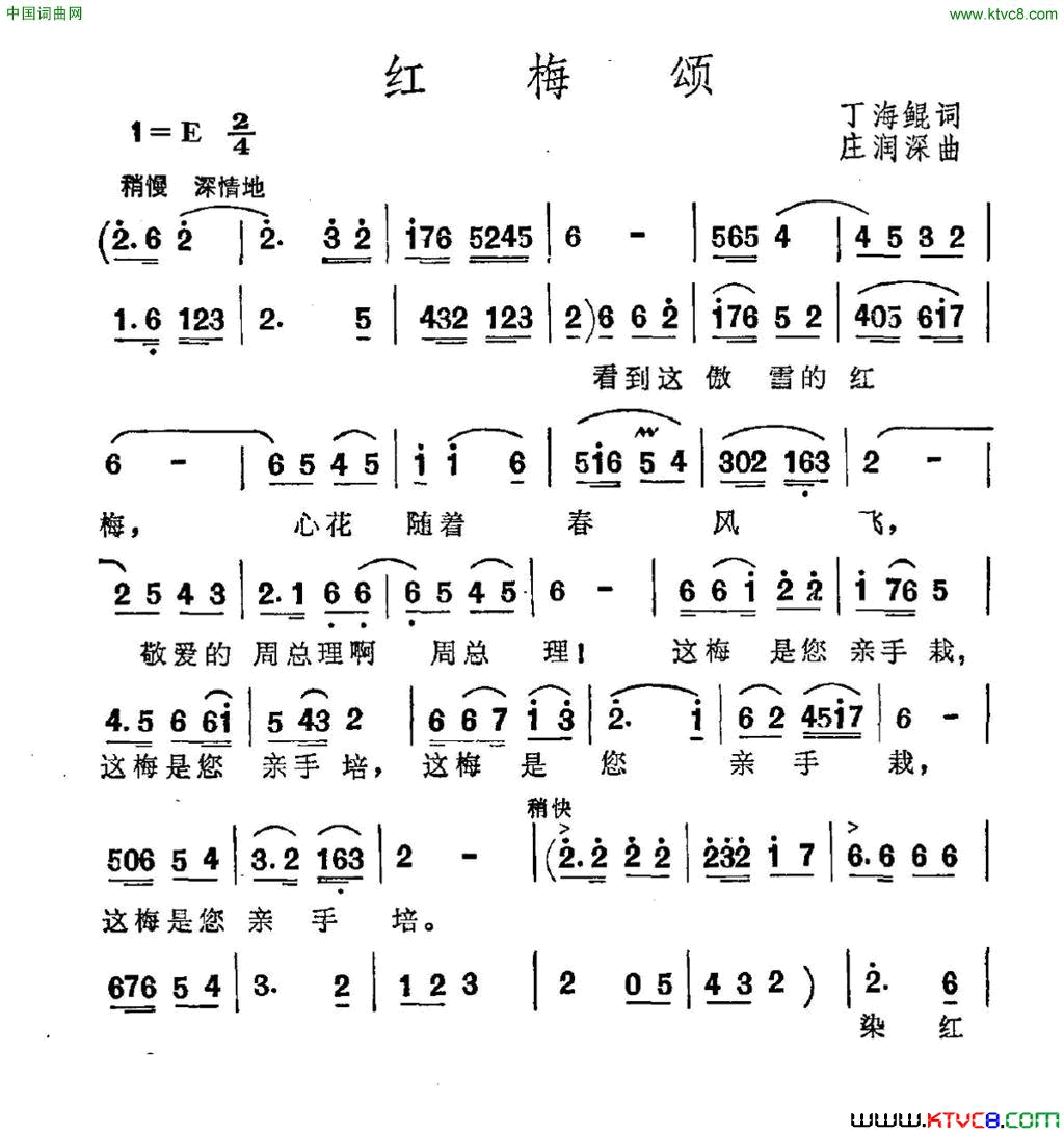 红梅颂丁海鲲词庄润深曲红梅颂丁海鲲词_庄润深曲简谱
