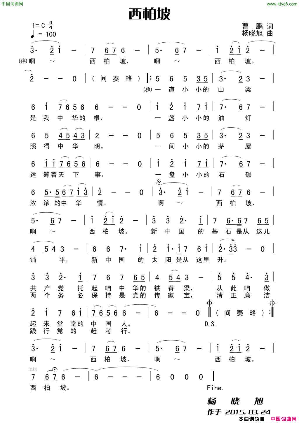 西柏坡曹鹏词杨晓旭曲西柏坡曹鹏词_杨晓旭曲简谱
