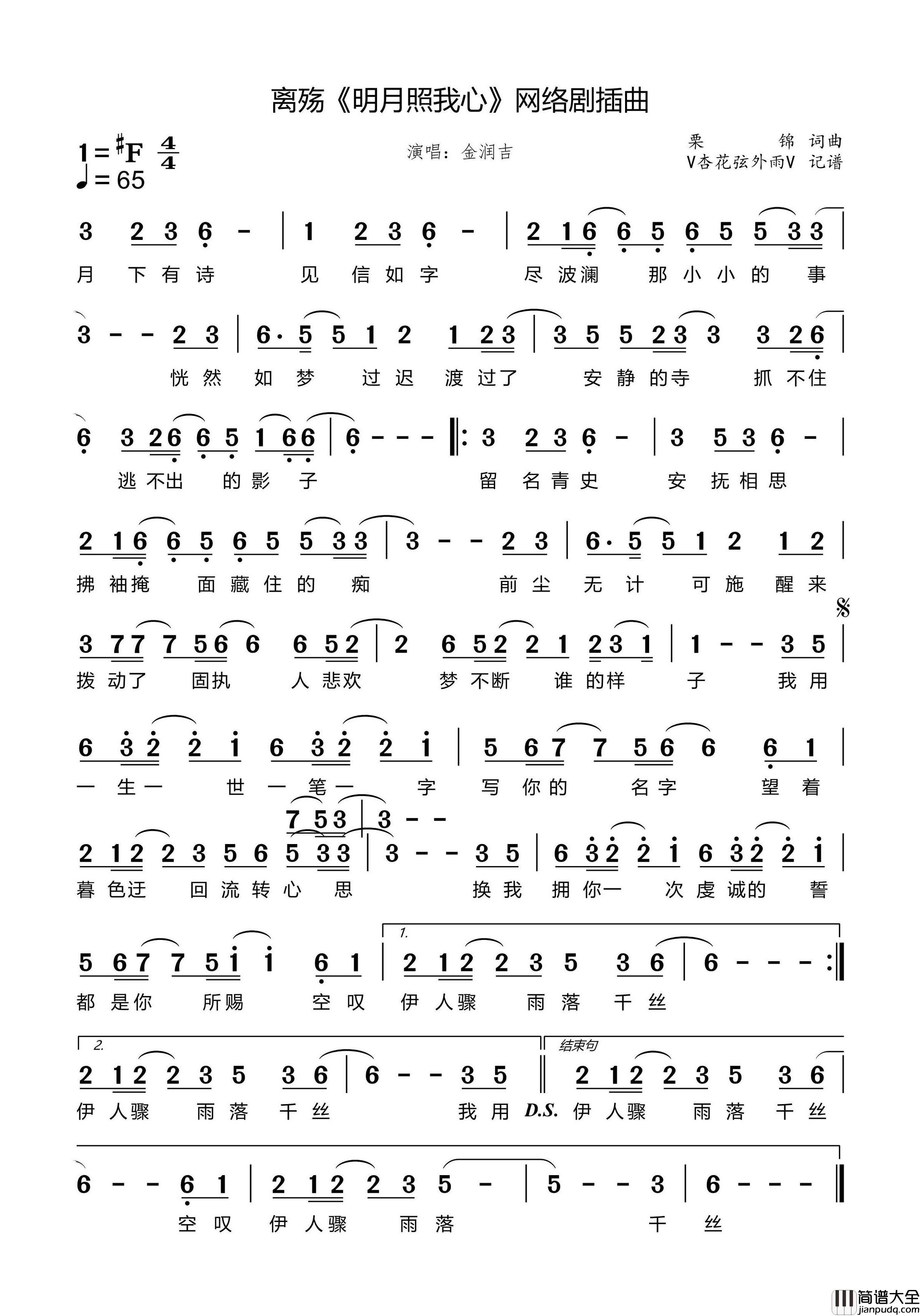 明月照我心简谱_金润吉演唱_杏花弦外雨制谱