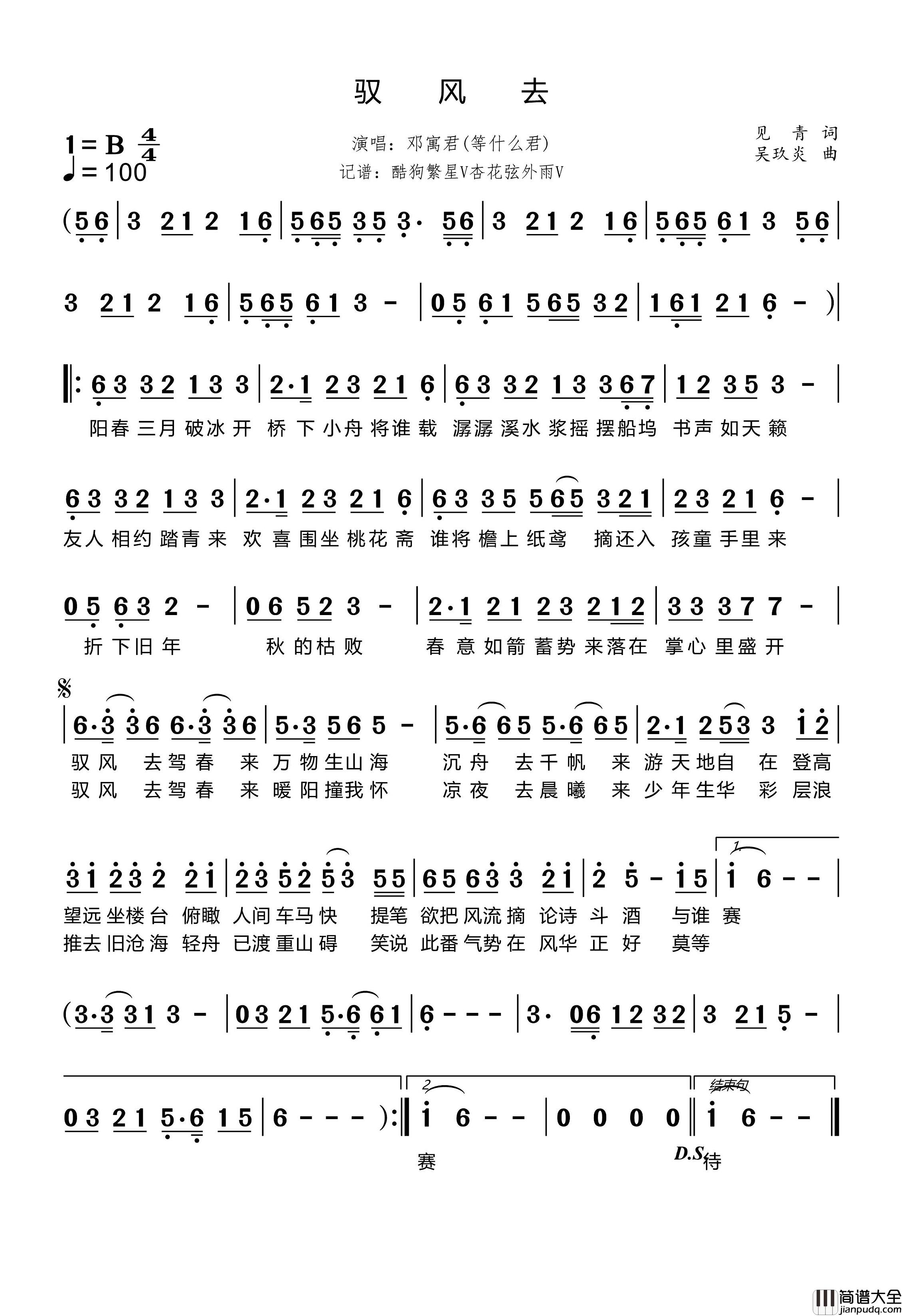 驭风去简谱_邓寓君(等什么君)演唱_杏花弦外雨制谱
