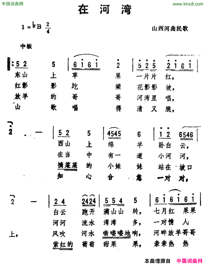 在河湾_山西河曲民歌_、劫夫编曲简谱