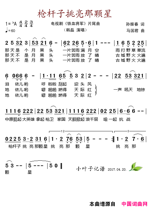 枪杆子挑亮那颗星电视剧_铁血将军_片尾曲简谱_韩磊演唱_孙振春/马国君词曲