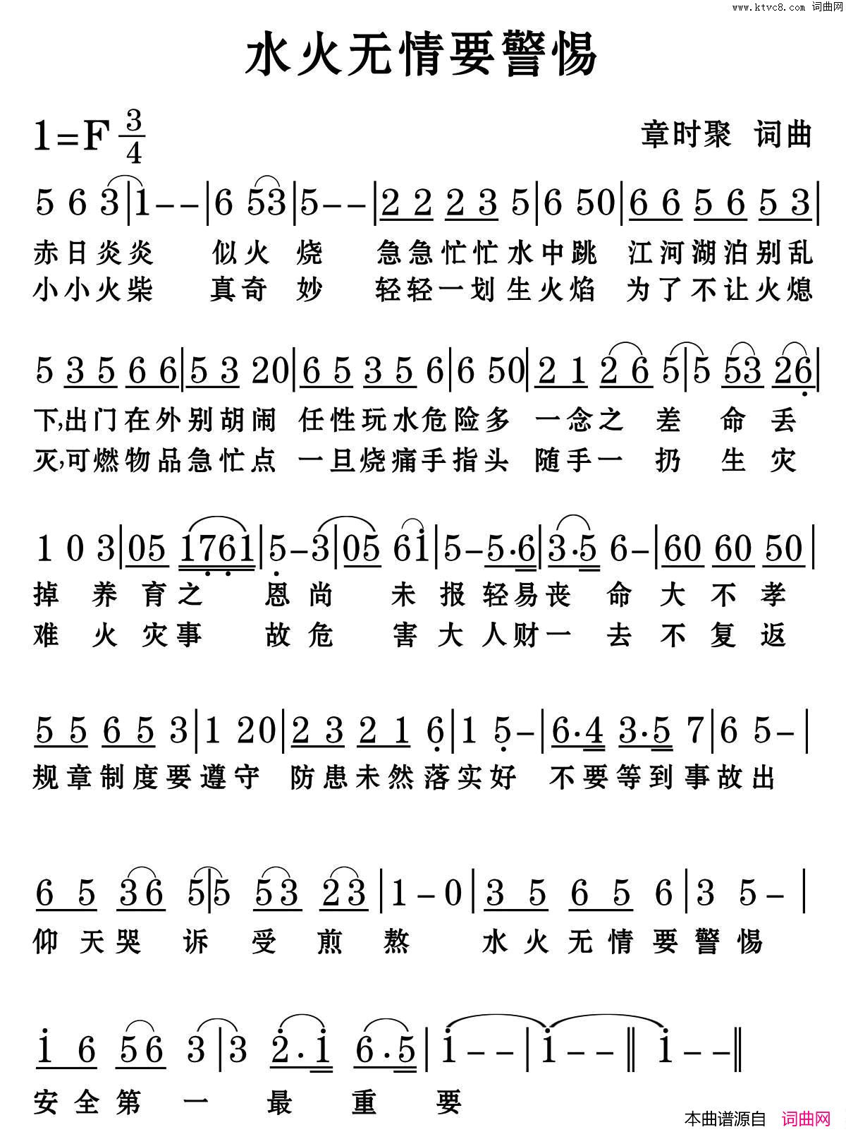 水火无情要警惕简谱