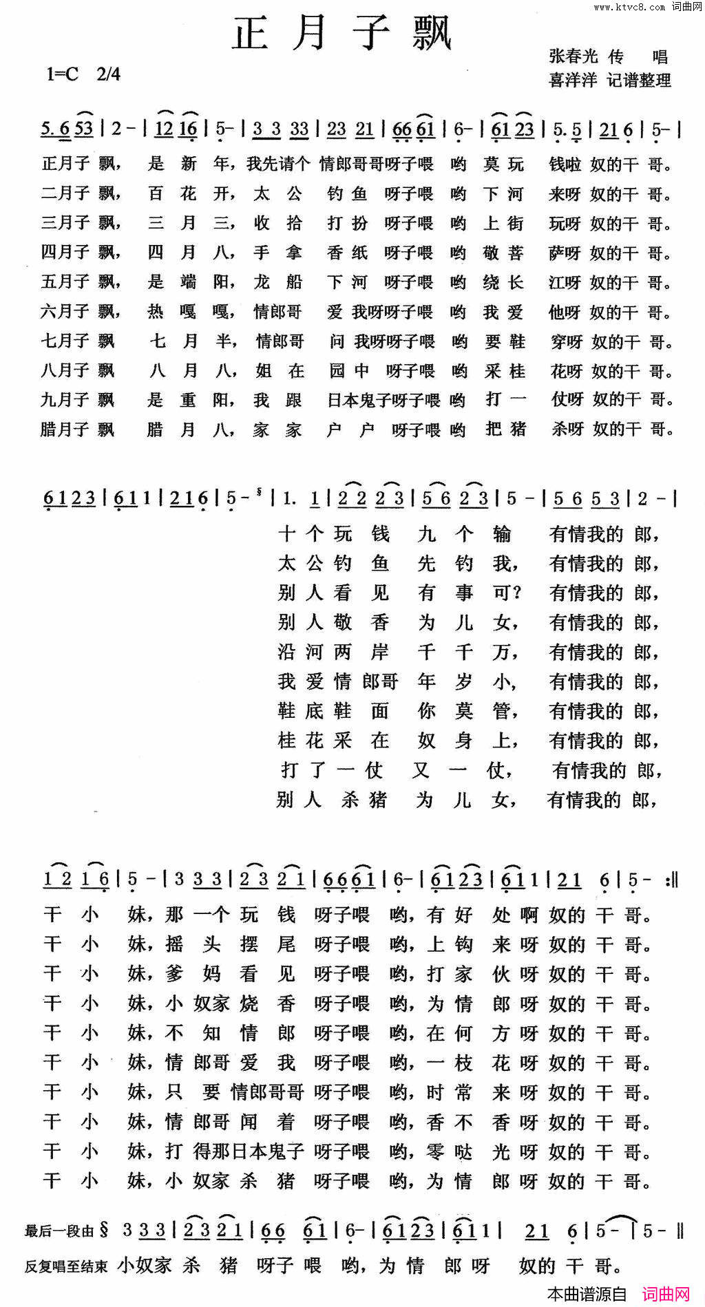 正月子飘湖北襄阳民歌小调简谱_张春光演唱_湖北襄阳民歌/喜洋洋词曲