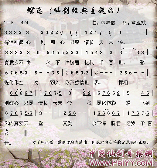 仙剑奇侠传经典主题曲_蝶恋简谱