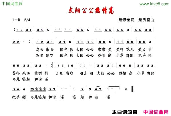 太阳公公热情高范修奎词赵秀富曲简谱