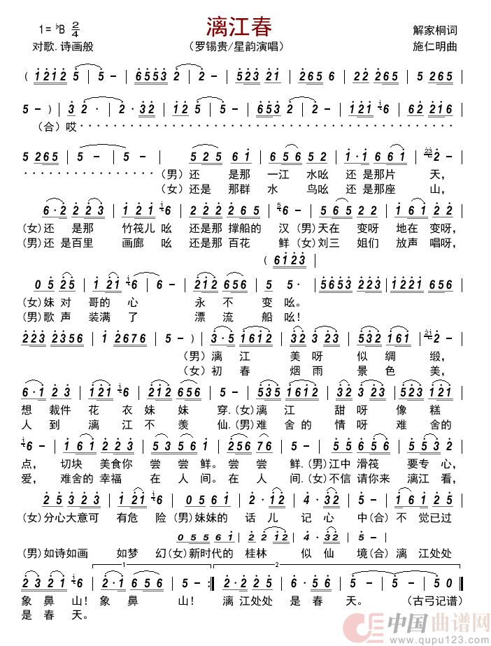 漓江春简谱_罗锡贵/星韵演唱_古弓制作曲谱