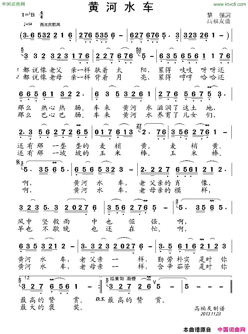 黄河水车黎強词高福友曲简谱