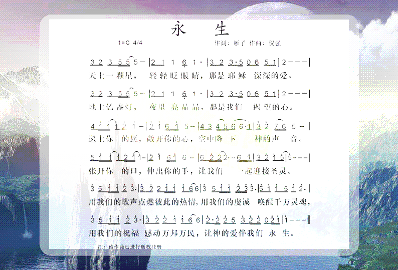 永生简谱