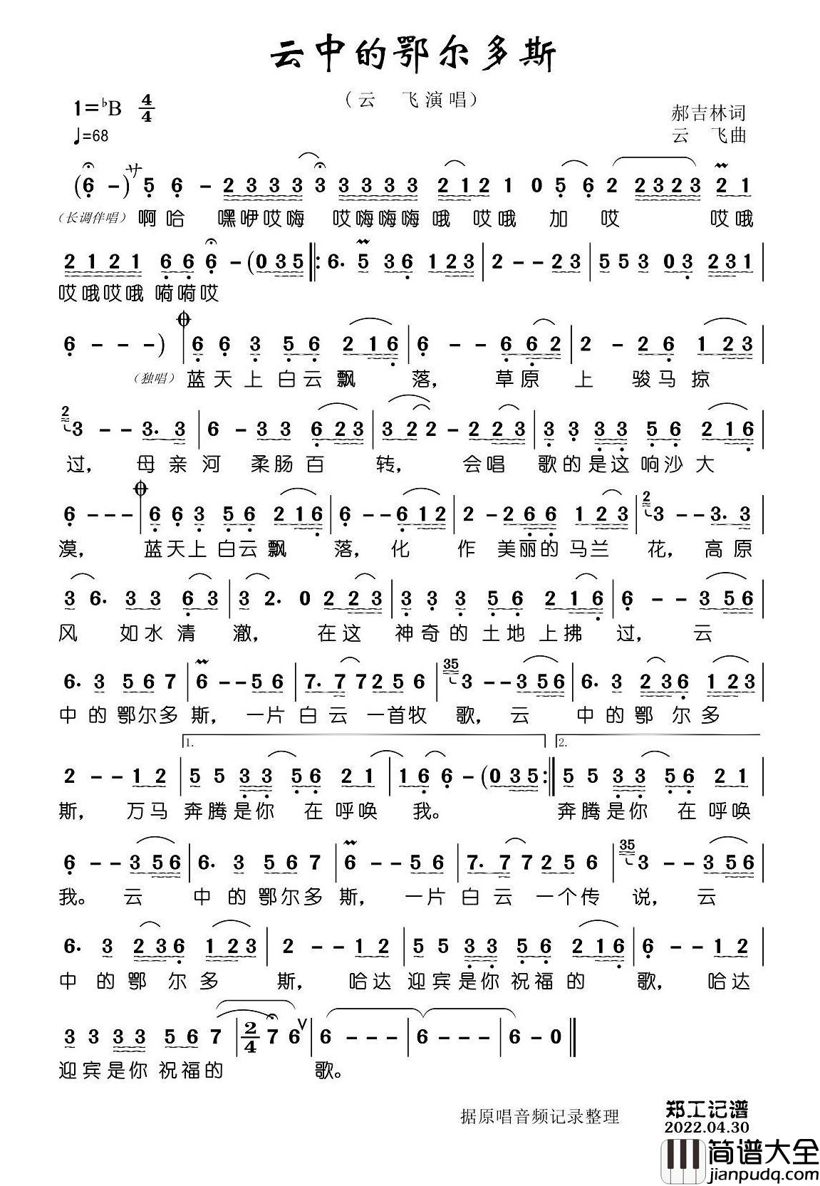 云中的鄂尔多斯简谱_云飞演唱_郑工制谱