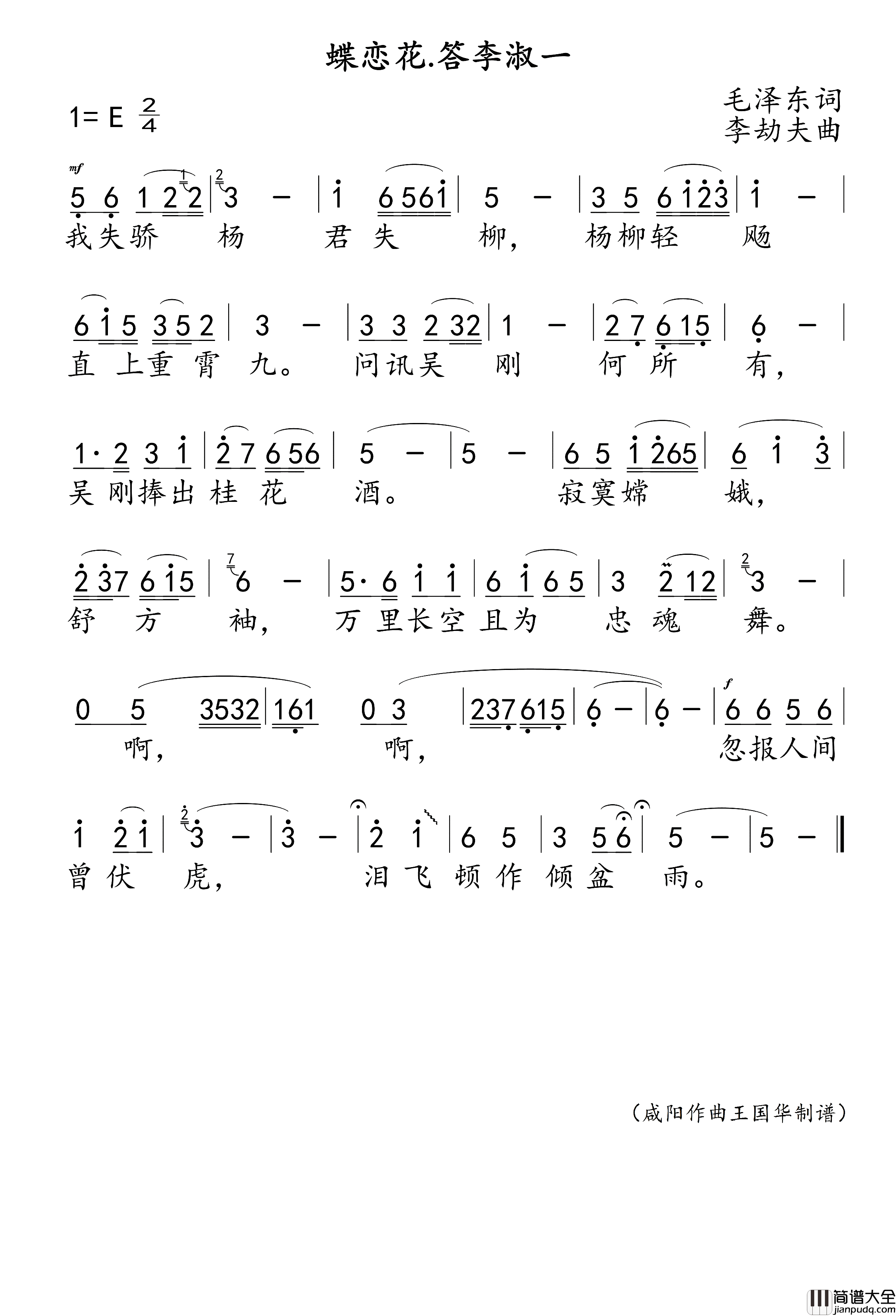 蝶恋花·和李淑一简谱_网络歌手演唱_王国华制谱