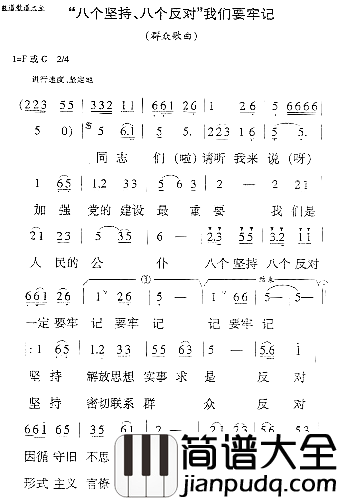 八个坚持、八个反对王积应曲简谱