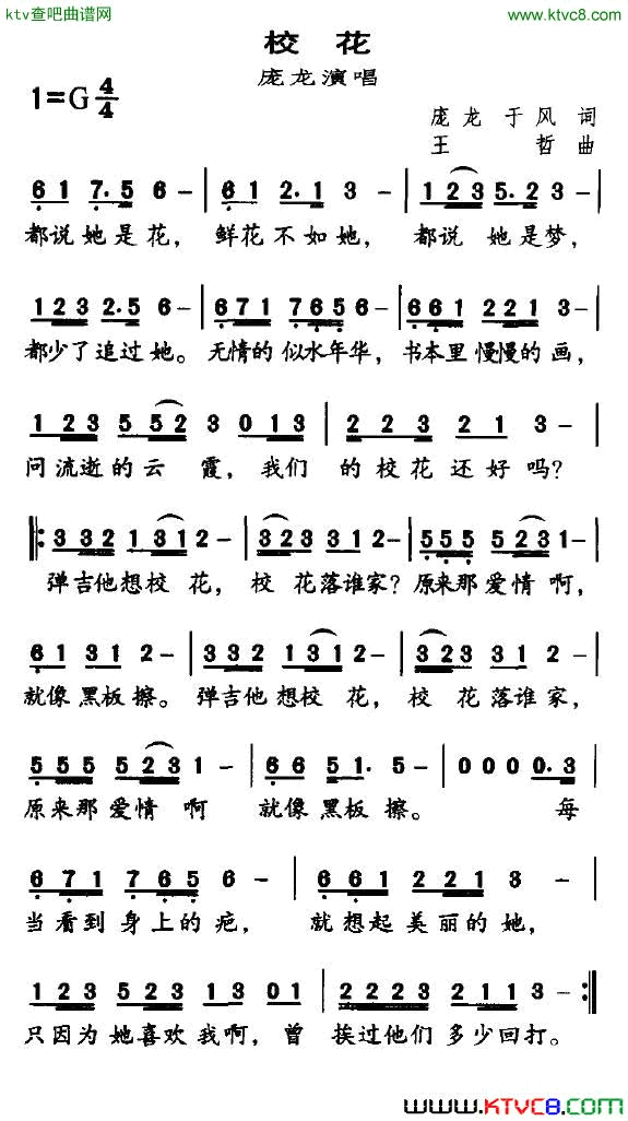 校花简谱_庞龙演唱_庞龙、于风/王哲词曲