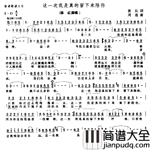 这一次我是真的留下来陪你－－可听简谱