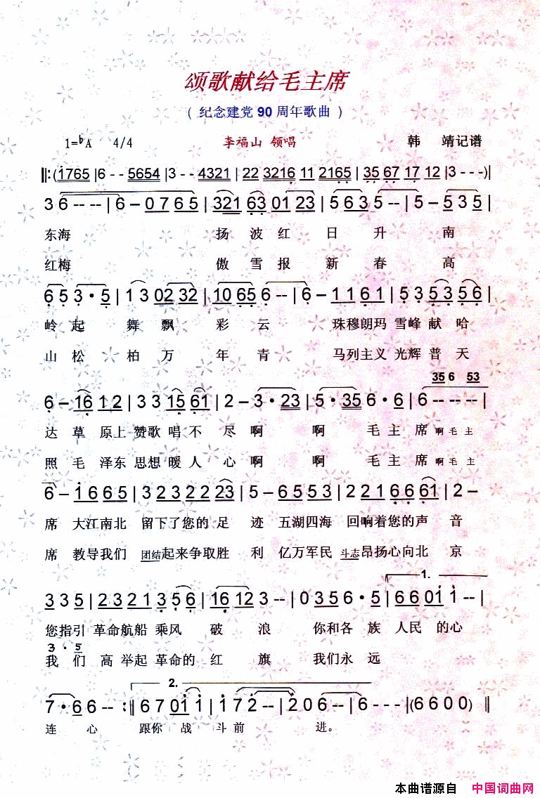 颂歌献给毛主席纪念建党90周年红歌【彩谱】简谱_李福山演唱