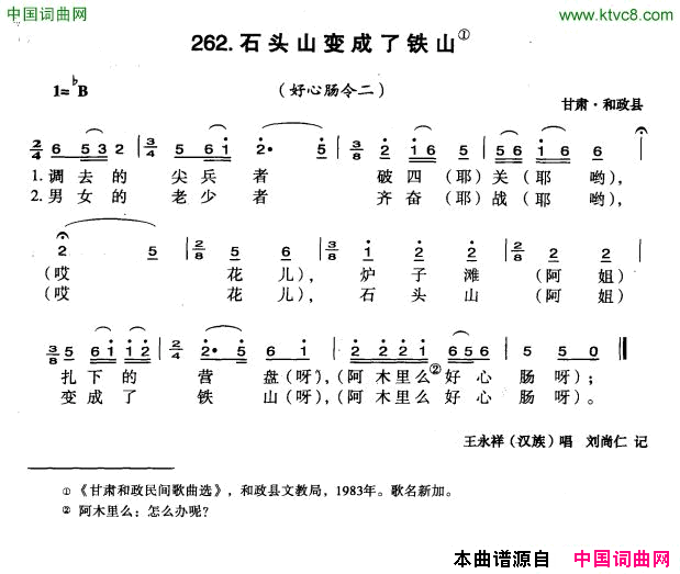 石头山变成了铁山简谱_王永祥演唱_甘肃民歌词曲