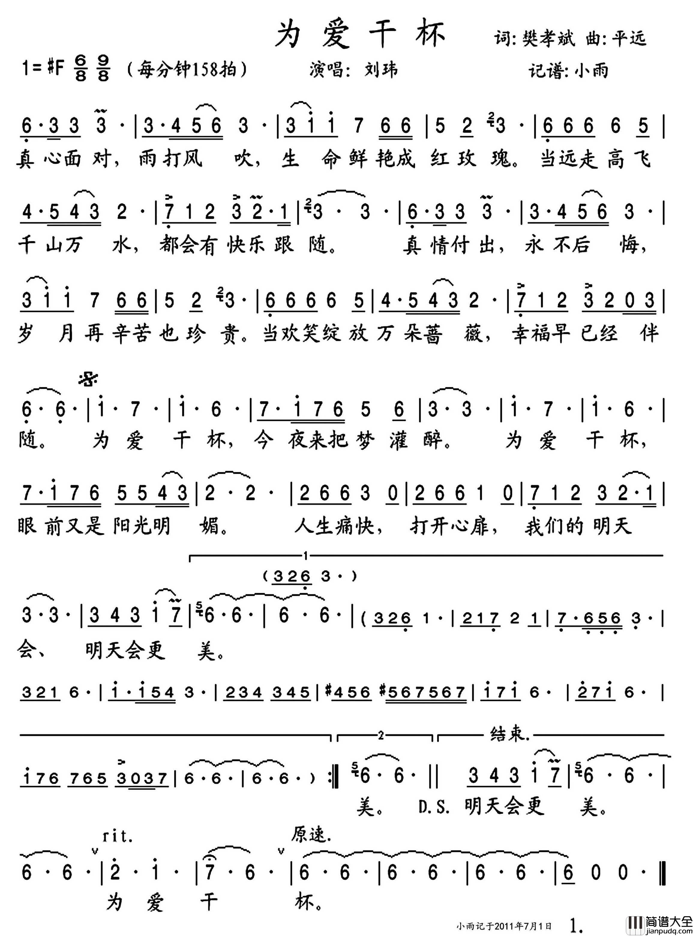 为爱干杯简谱_刘玮演唱_小雨制谱