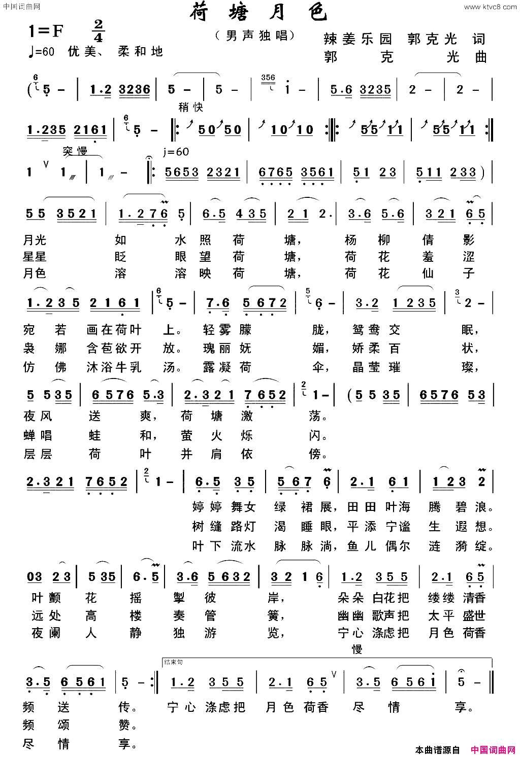 荷塘月色辣姜乐园郭克光词郭克光曲荷塘月色辣姜乐园_郭克光词_郭克光曲简谱