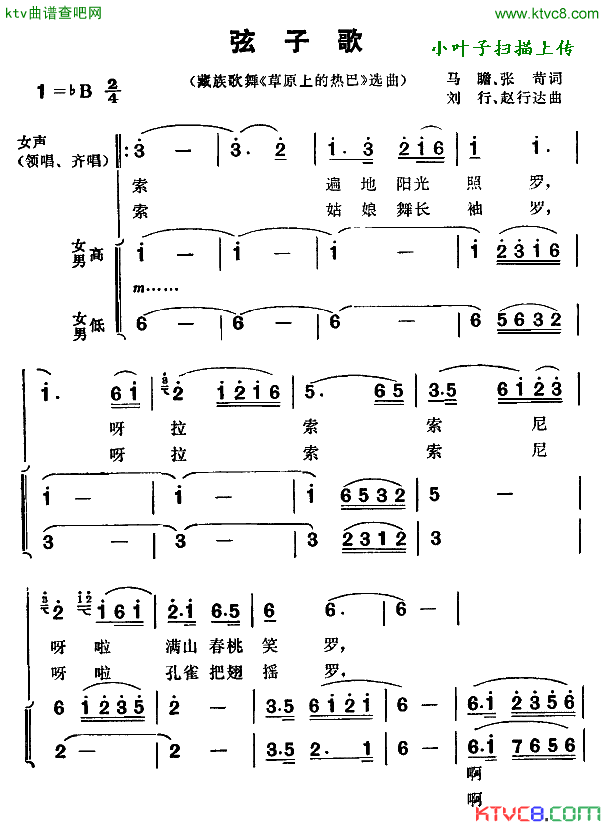 弦子歌简谱_歌舞_草原上的热巴_选曲演唱_马瞻、张苛/刘行、赵行达词曲