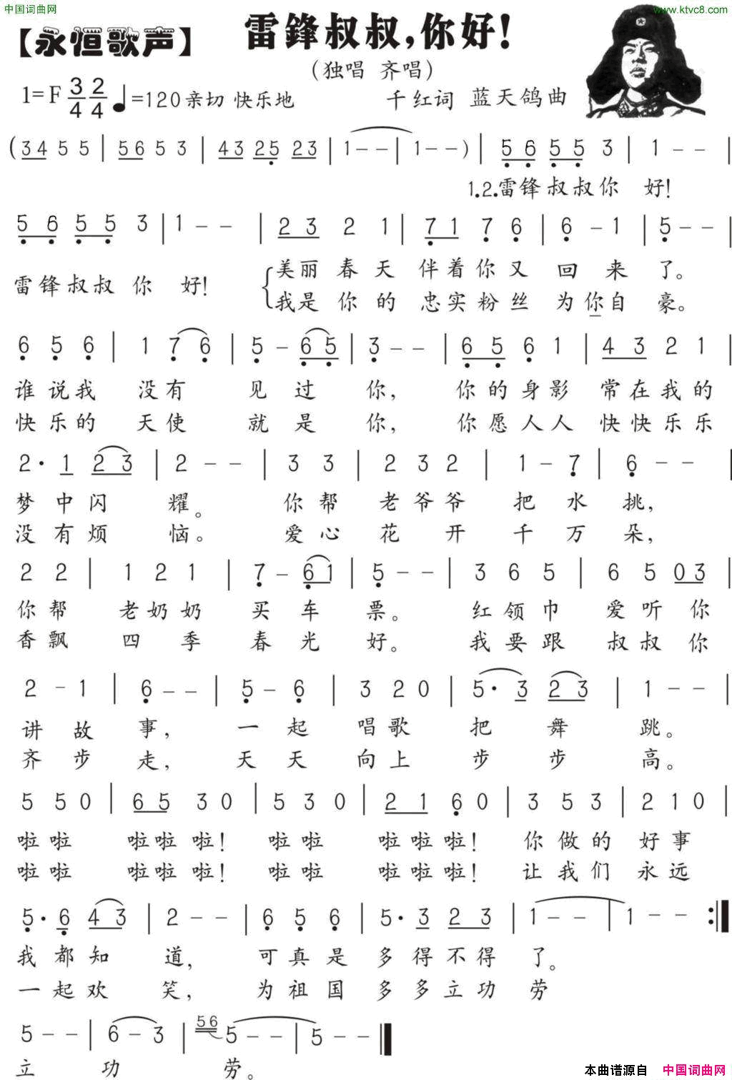 雷锋叔叔你好圆舞曲儿歌千红词蓝天鸽曲雷锋叔叔你好圆舞曲儿歌千_红词_蓝天鸽曲简谱