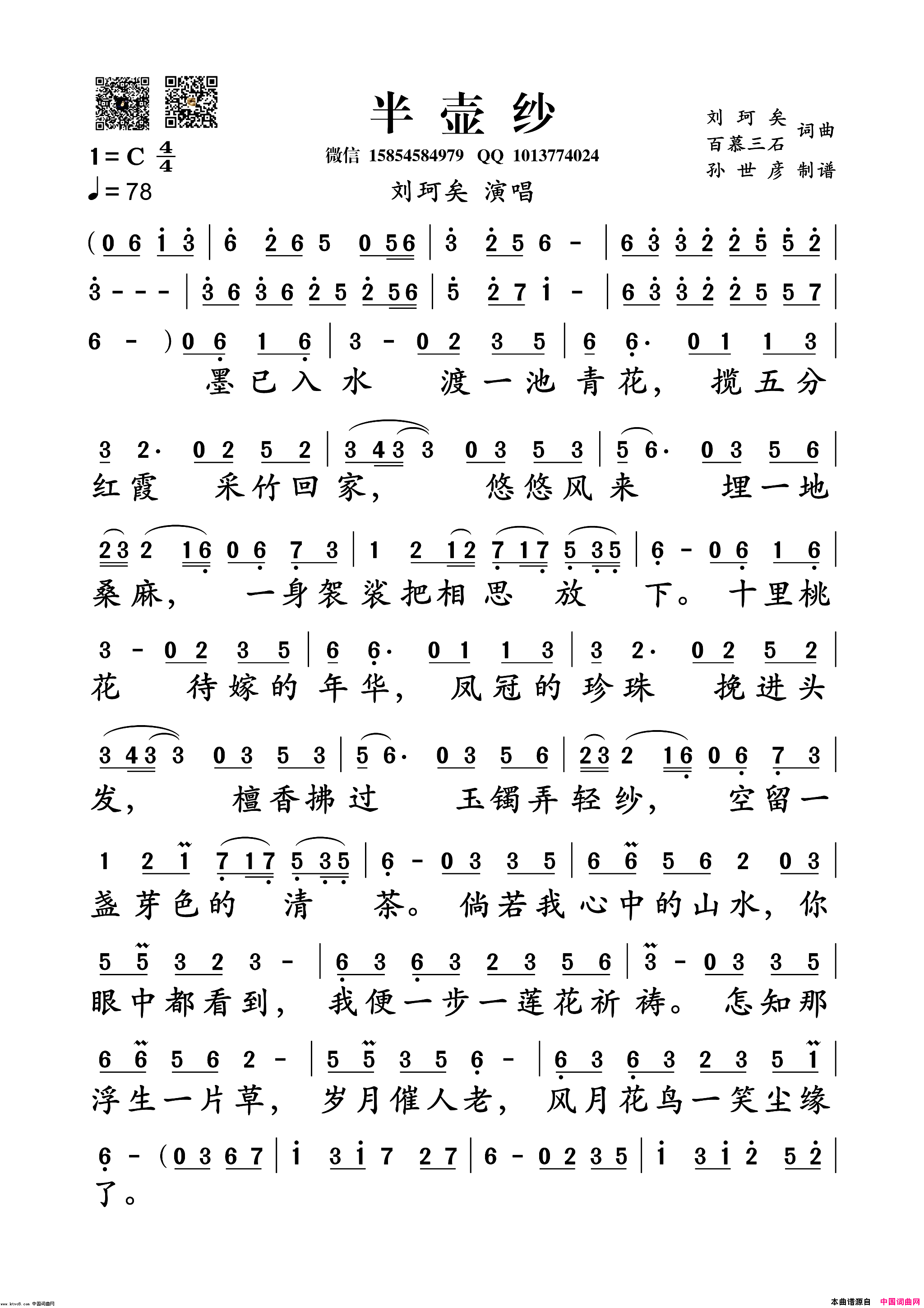 半壶纱简谱_刘珂矣演唱_刘珂矣百慕三石/刘珂矣百慕三石词曲