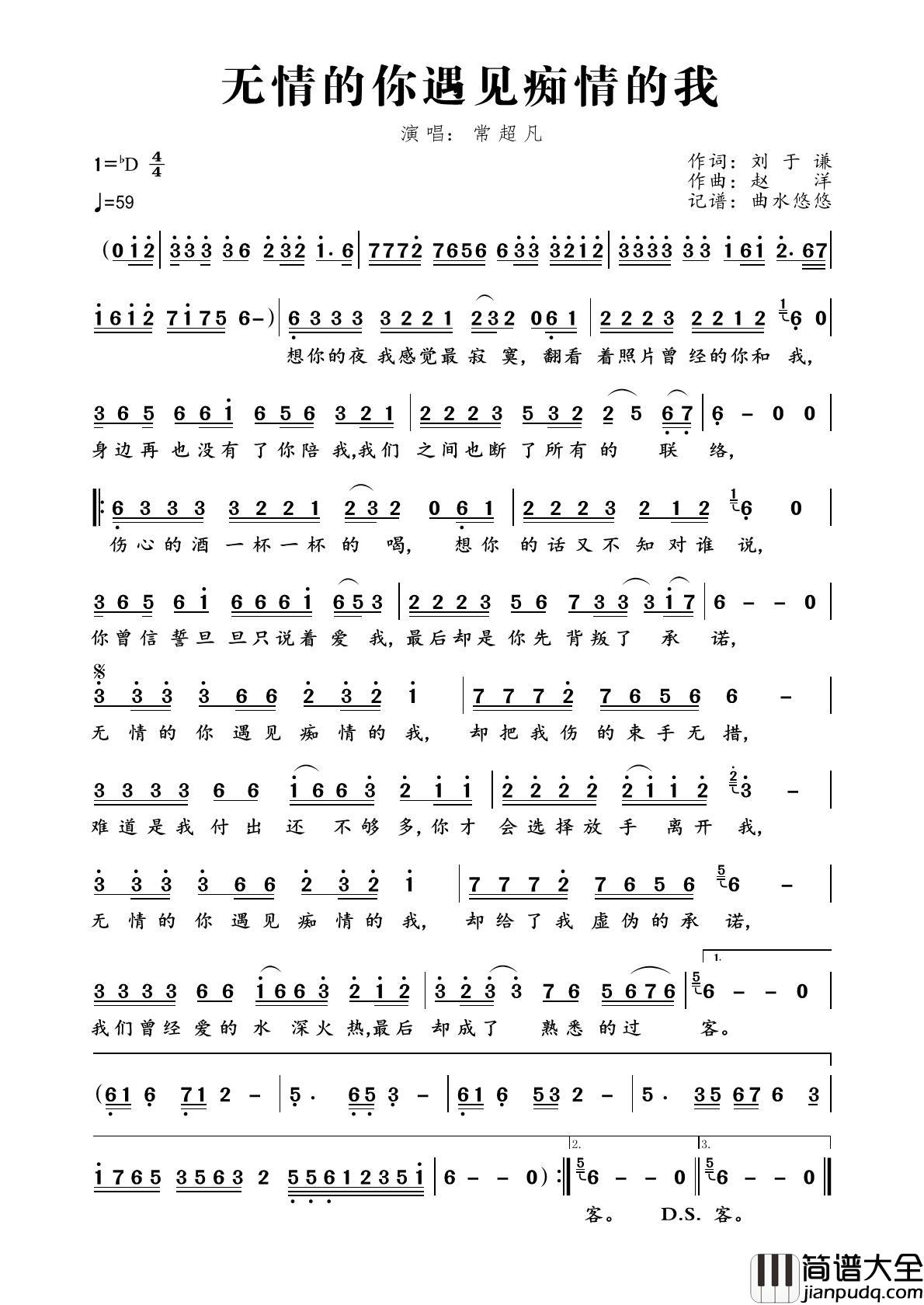 无情的你遇见痴情的我简谱_常超凡演唱_曲水悠悠制作曲谱