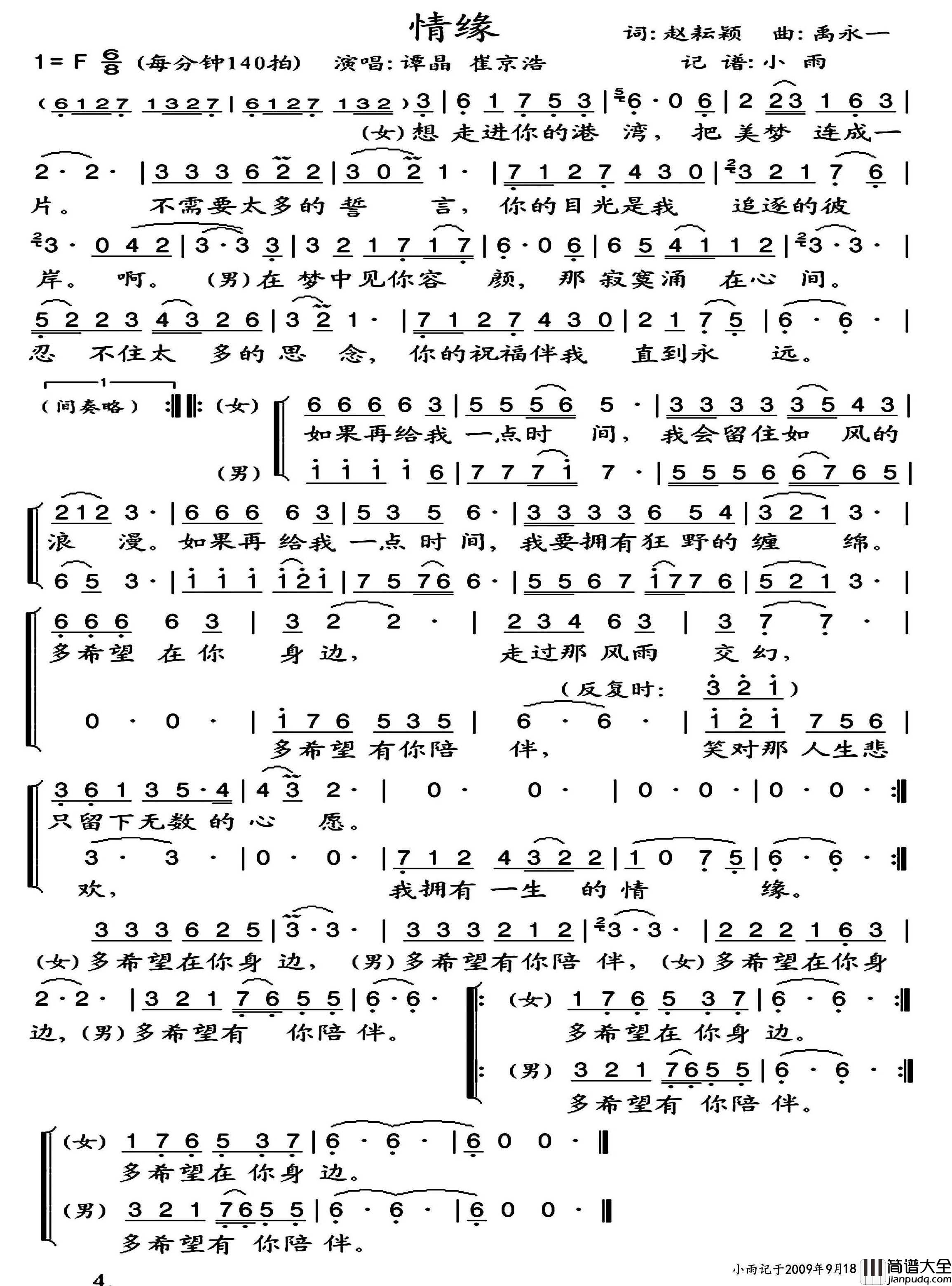 情缘简谱_谭晶/崔京浩演唱_小雨制谱