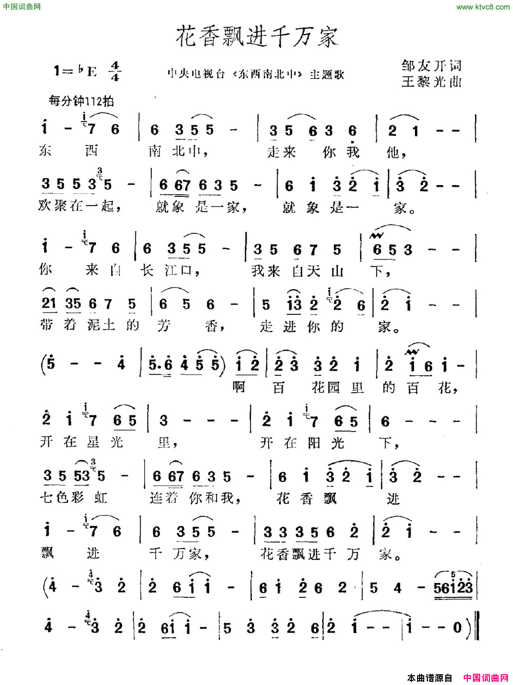花香飘进千万家中央电视台_东西南北中_主题曲简谱