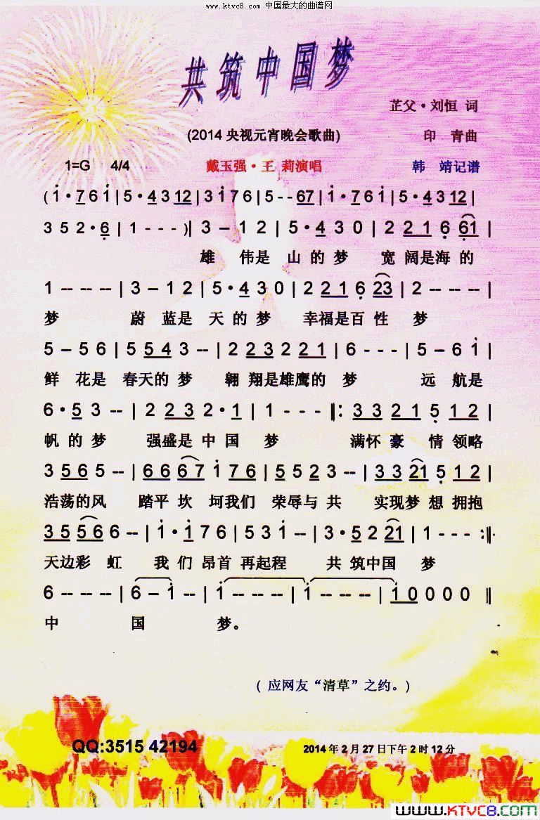 共筑中国梦2014央视元宵晚会【彩谱】简谱_戴玉强演唱_芷父、刘恒/印青词曲