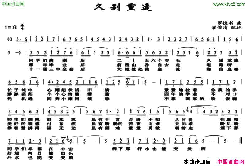 久别重逢翟俊清词罗捷书曲久别重逢翟俊清词_罗捷书曲简谱
