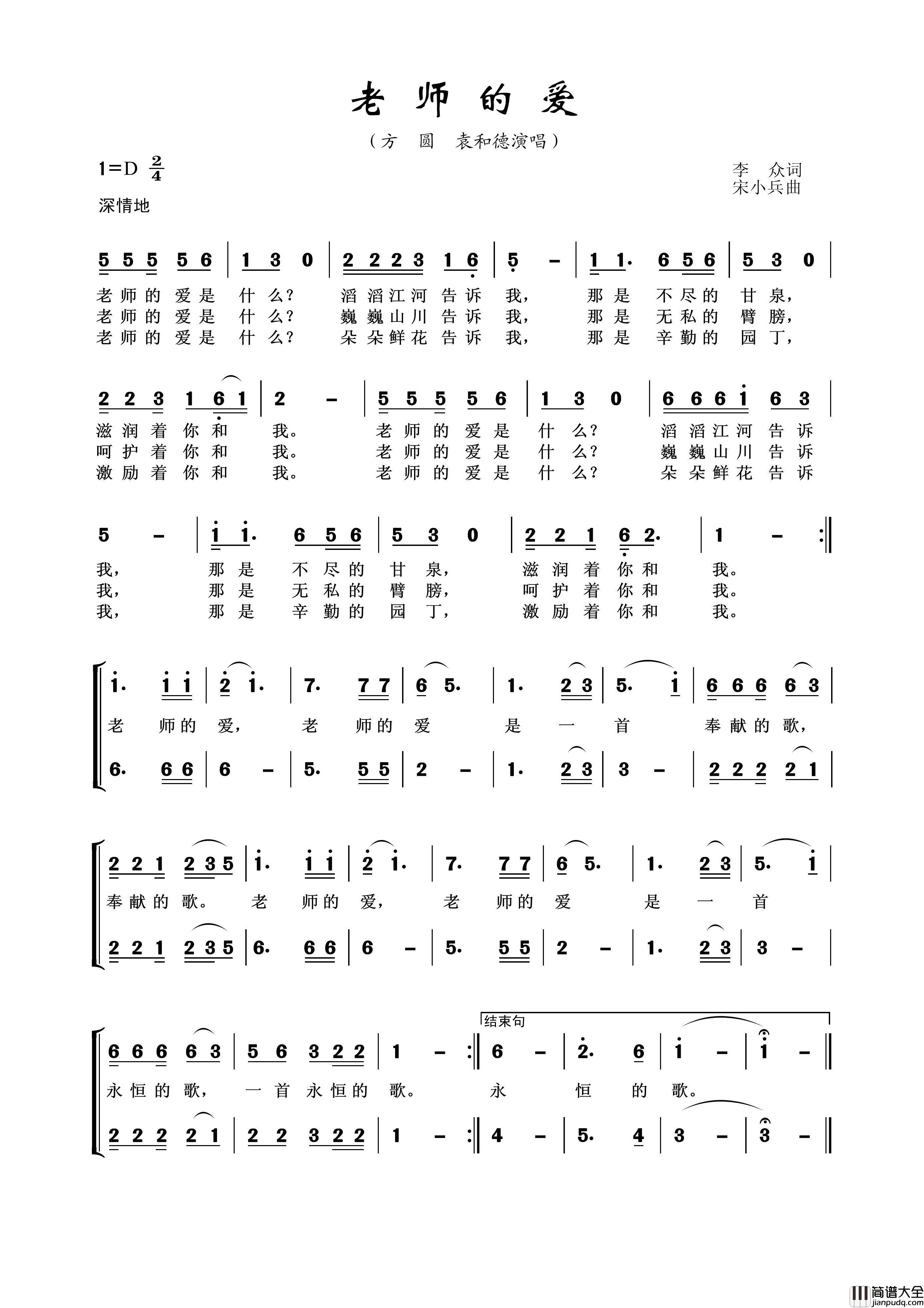 老师的爱（方圆、袁和德演唱）简谱_王wzh制作曲谱
