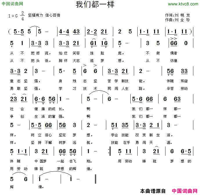 我们都一样刘艳发词刘全珍曲我们都一样刘艳发词_刘全珍曲简谱