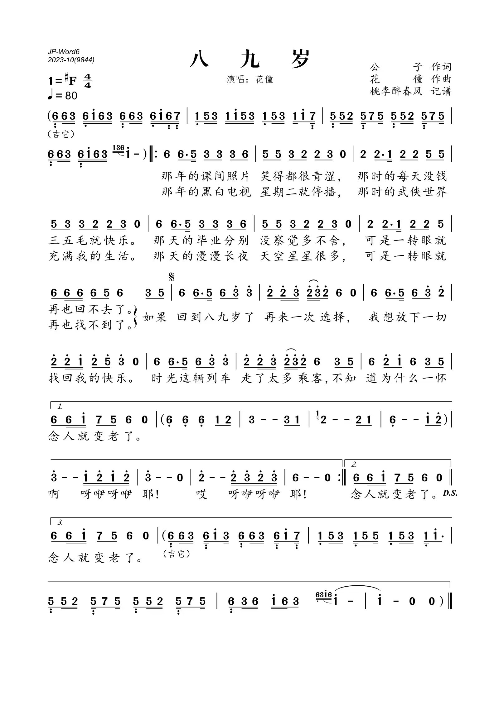 八九岁简谱(歌词)_花僮演唱_桃李醉春风制谱