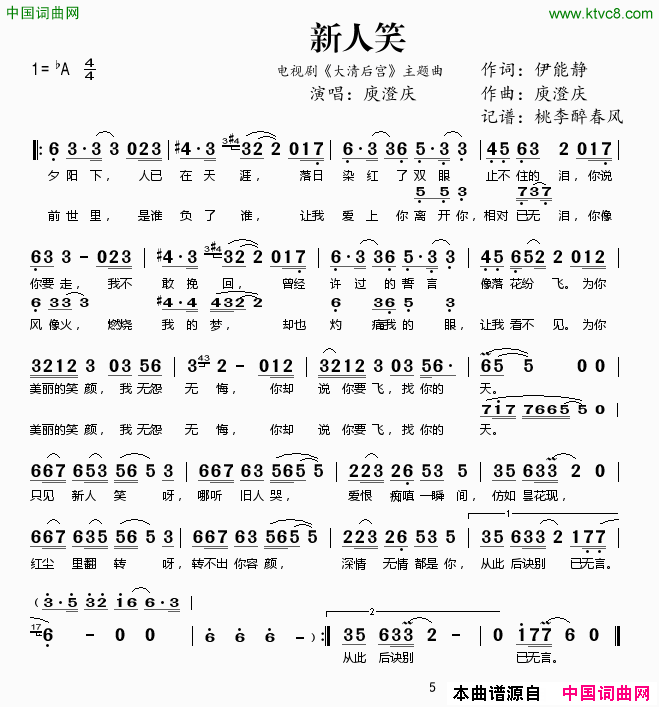 新人笑电视剧_大清后宫_主题曲简谱_庾澄庆演唱_伊能静/庾澄庆词曲