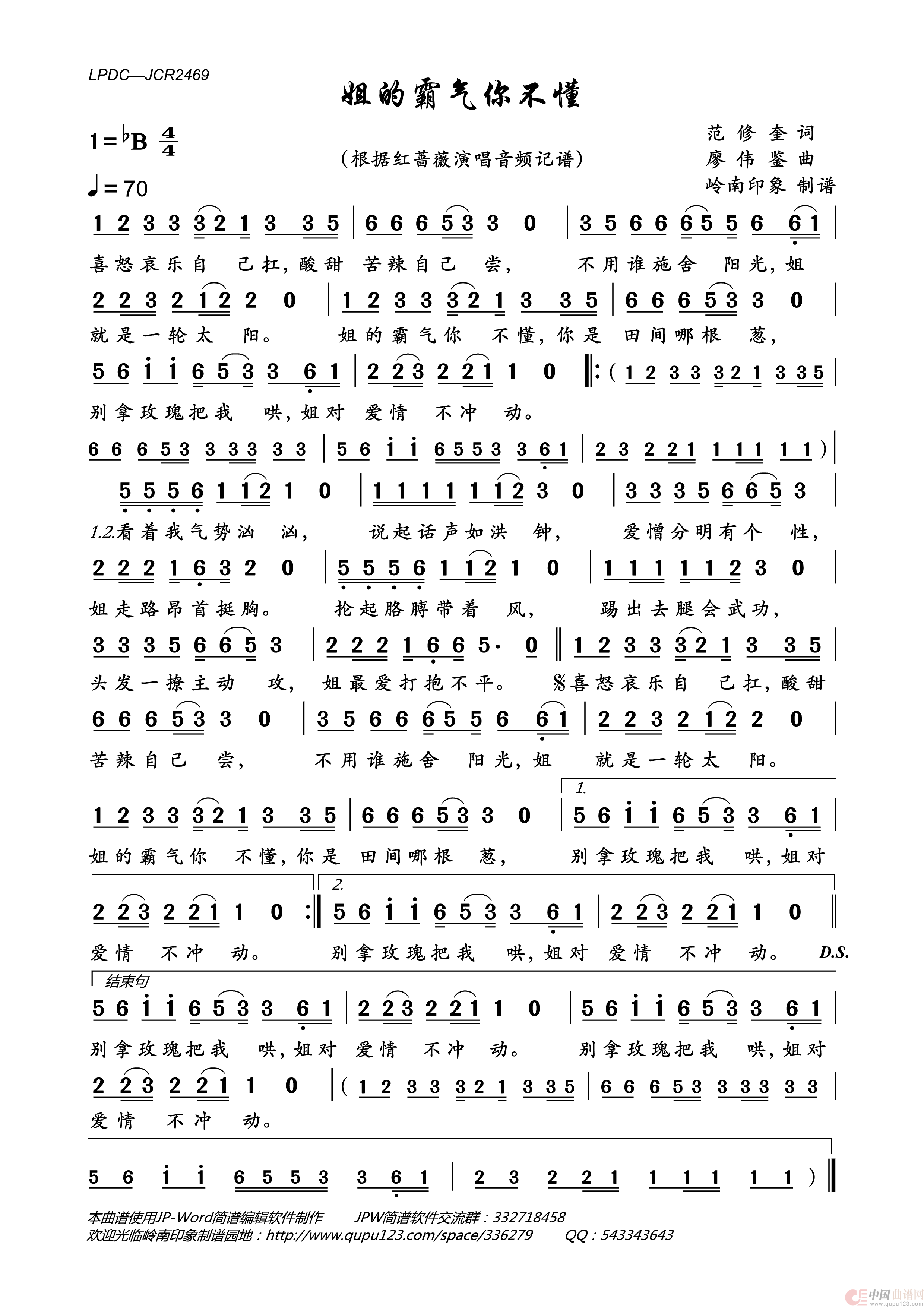 姐的霸气你不懂简谱_红蔷薇演唱_岭南印象制作曲谱