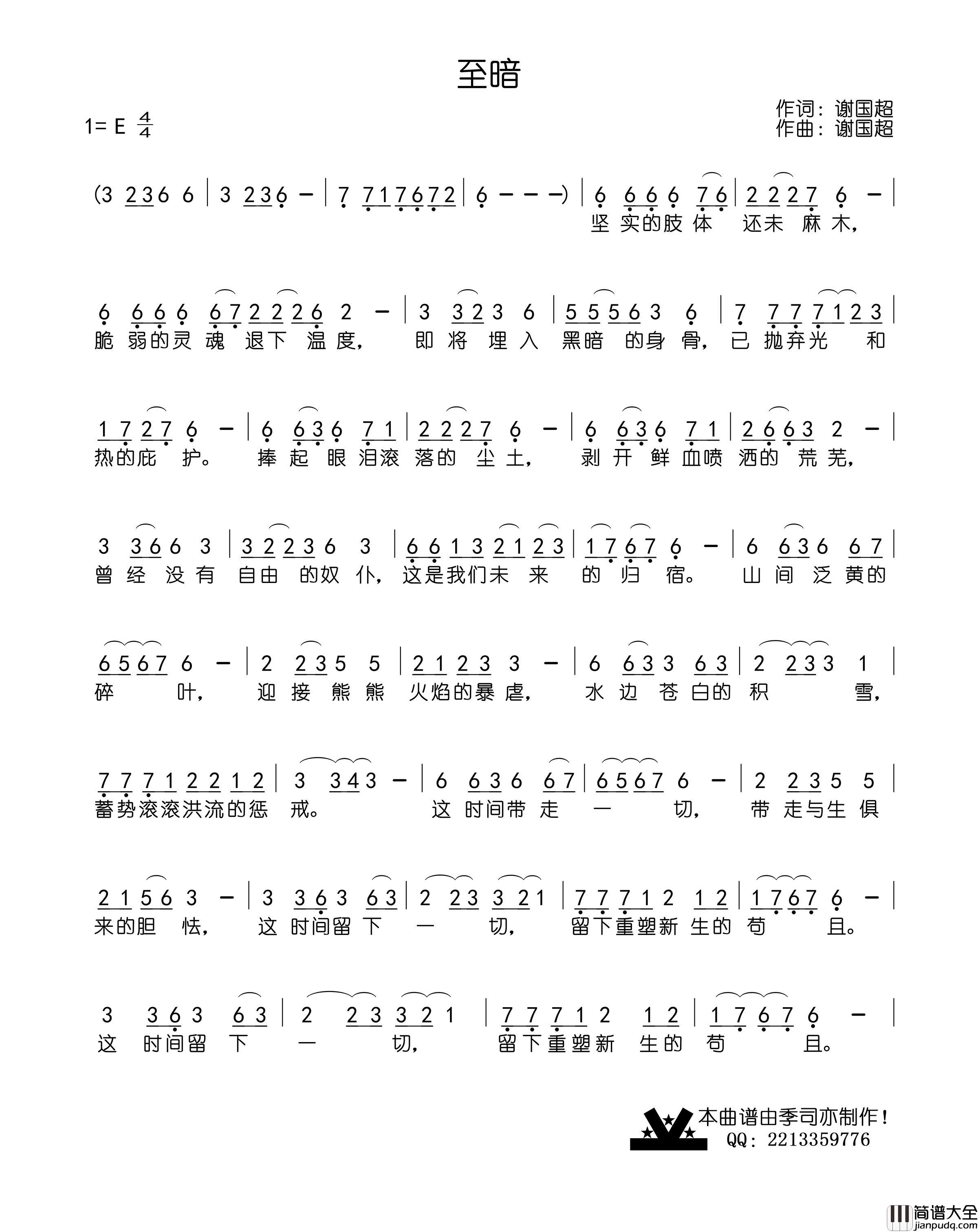 至暗简谱_谢国超演唱_季司亦制作曲谱