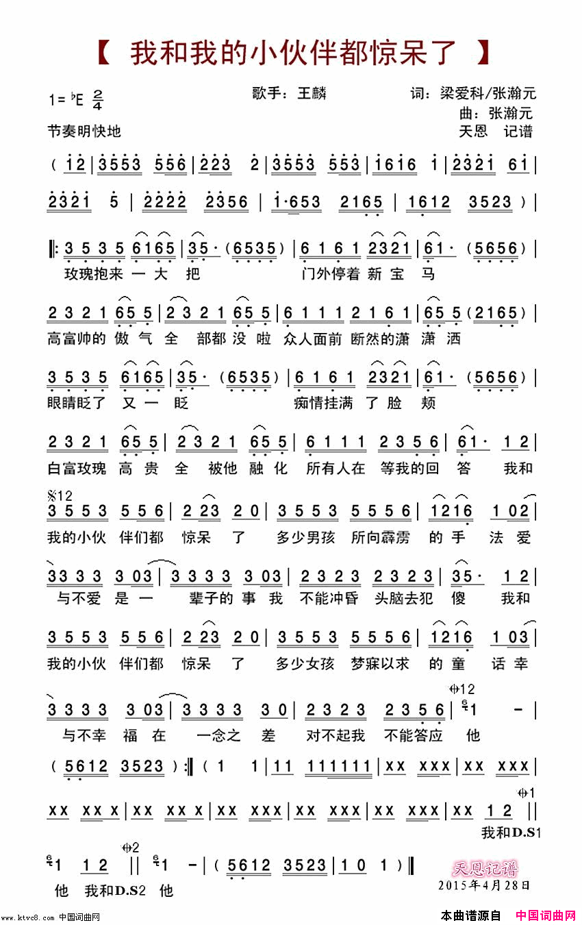 我和我的小伙伴们都惊呆了简谱_王麟演唱_梁爱科、张瀚元/张瀚元词曲