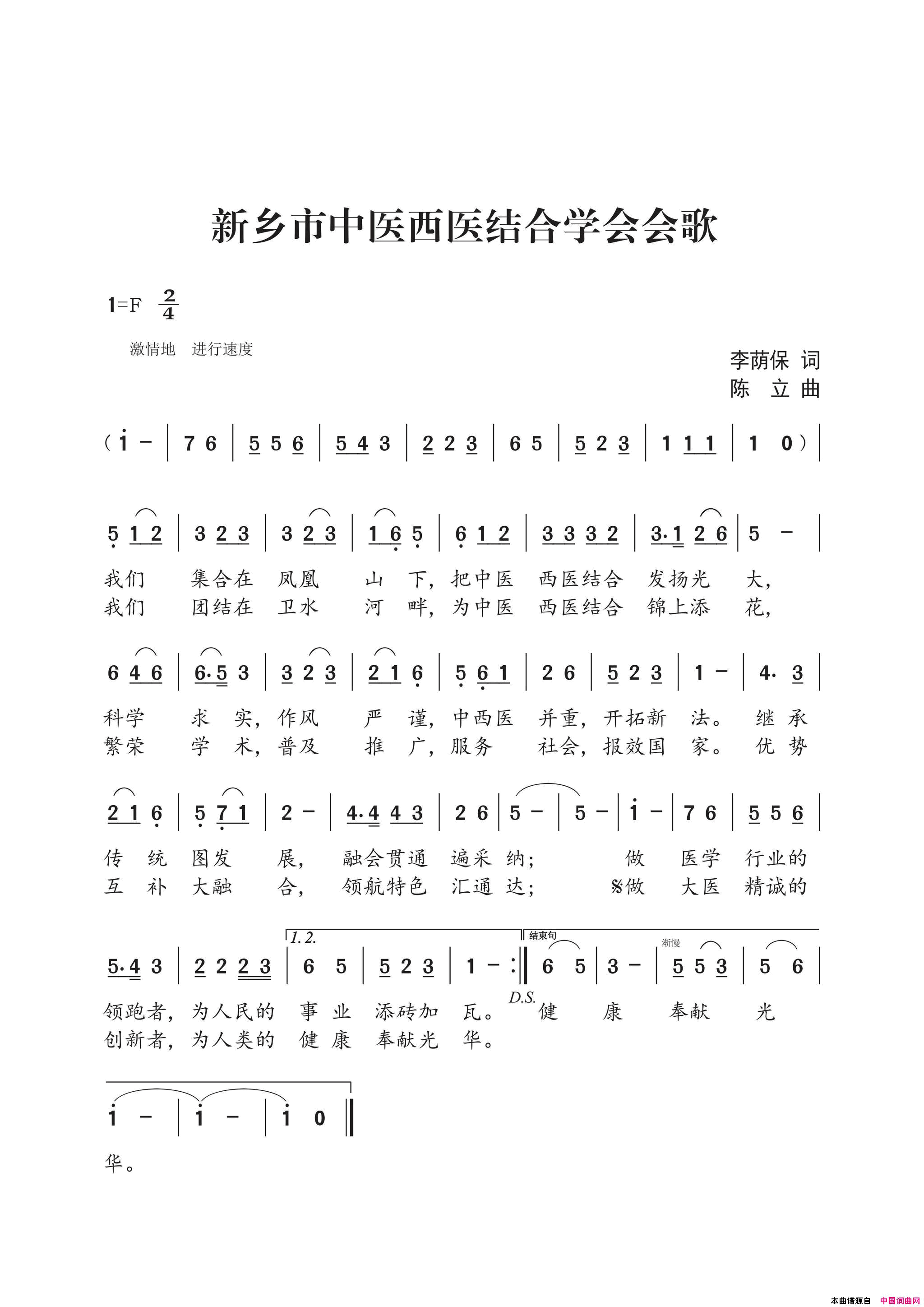 新乡市中医西医结合学会会歌李荫保词陈立曲新乡市中医西医结合学会会歌李荫保词_陈立曲简谱