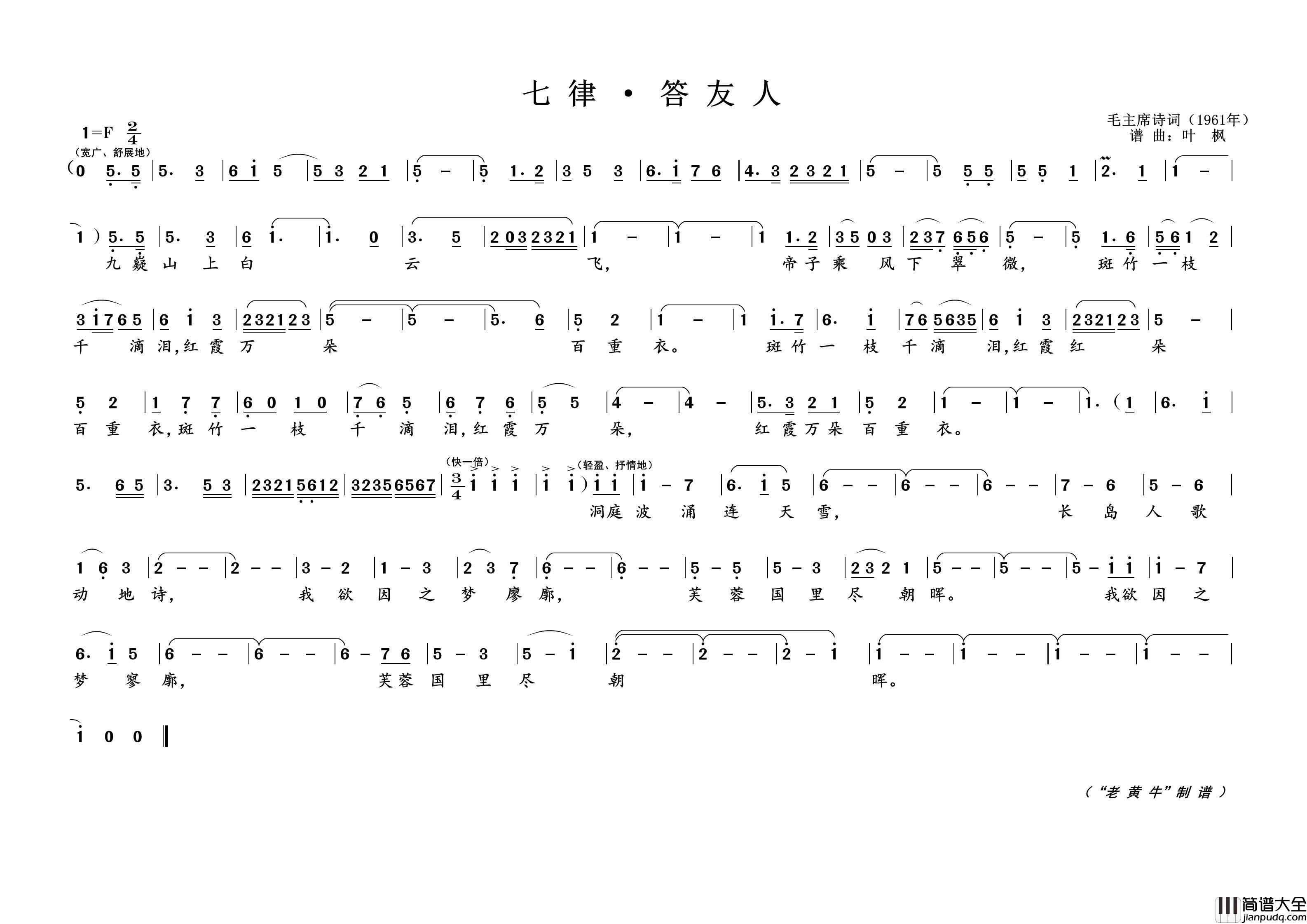 七律·答友人（为毛主席诗词谱曲）简谱_演唱_黄天祥制作曲谱