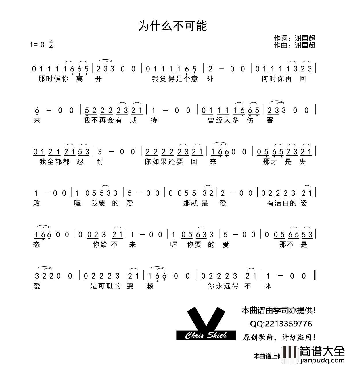 为什么不可能简谱_季司亦制作曲谱