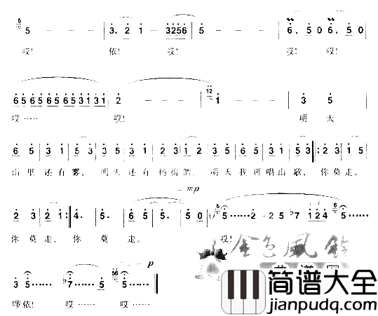 阿哥你莫走简谱_宋祖英演唱