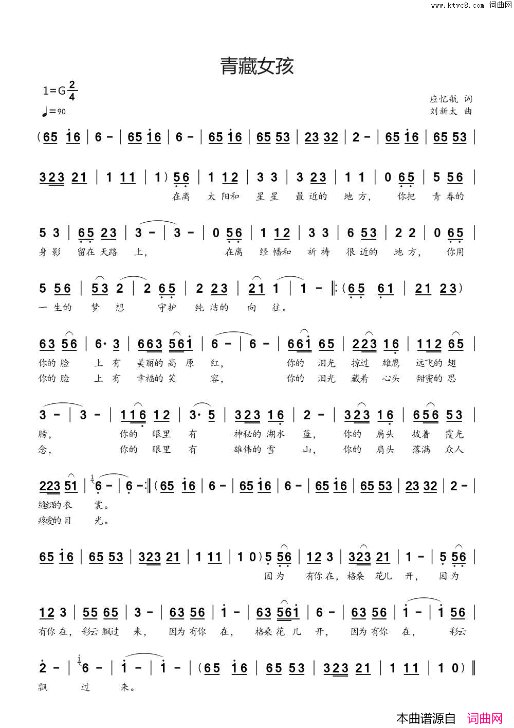 青藏女孩应忆航词刘新太曲简谱