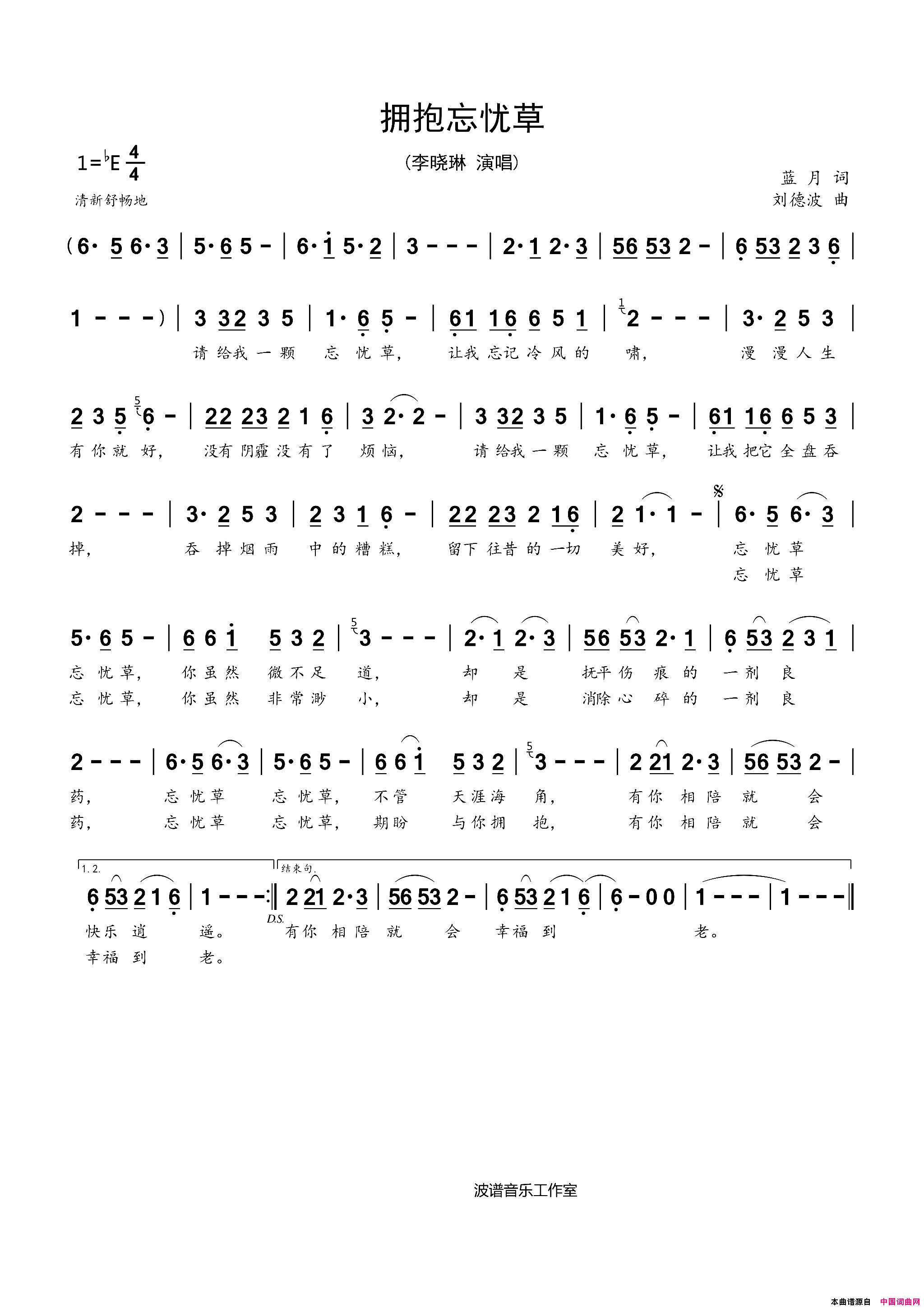 拥抱忘忧草简谱_李晓琳演唱_蓝月/刘德波词曲