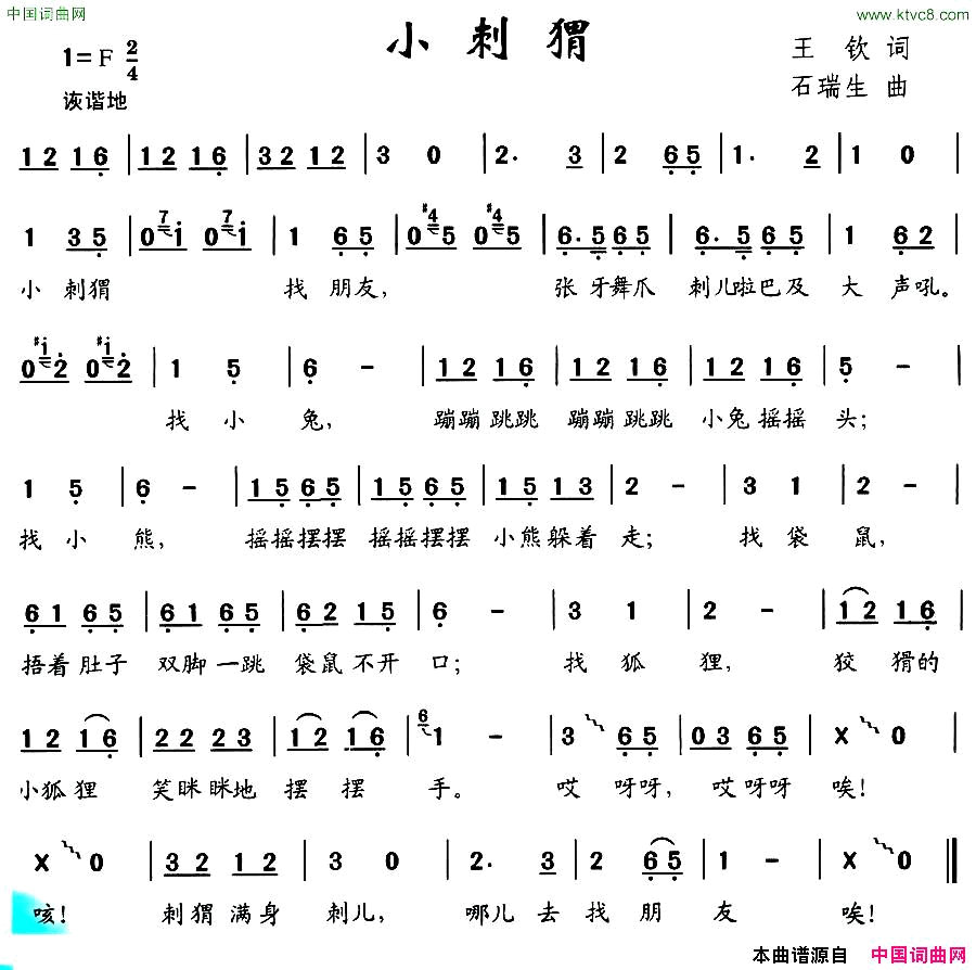 小刺猬王钦词石瑞生曲简谱
