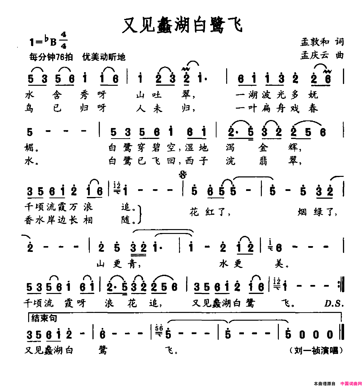 又见蠡湖白鹭飞简谱_刘一祯演唱_孟敦和/孟庆云词曲