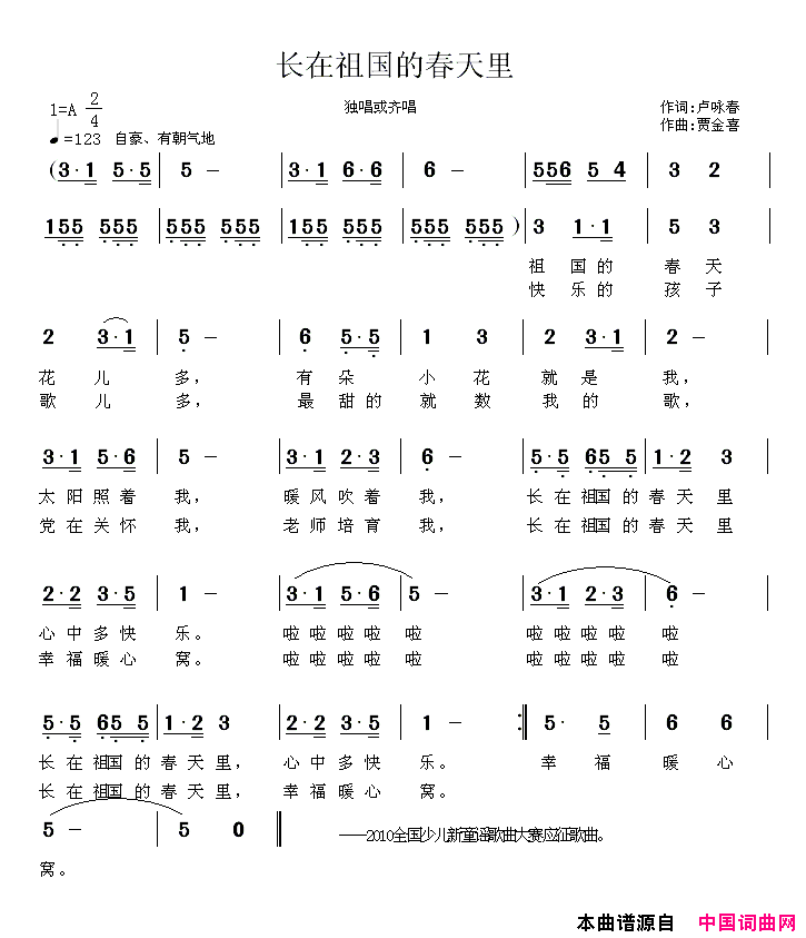 长在祖国的春天里卢咏春词贾金喜曲简谱