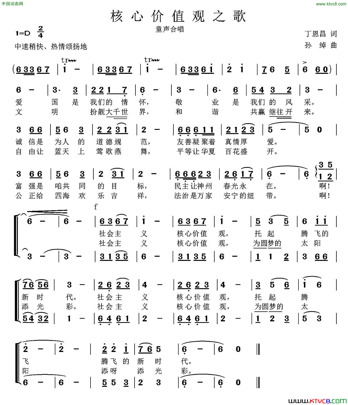 核心价值观之歌丁恩昌词孙绰曲、童声合唱核心价值观之歌丁恩昌词_孙绰曲、童声合唱简谱