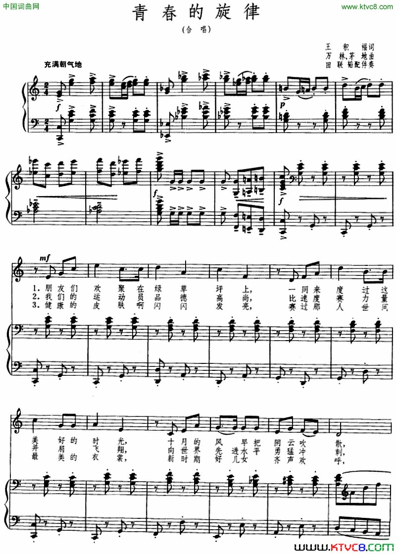 青春的旋律王积福词万林茅地曲、正谱青春的旋律王积福词__万林_茅地曲、正谱简谱