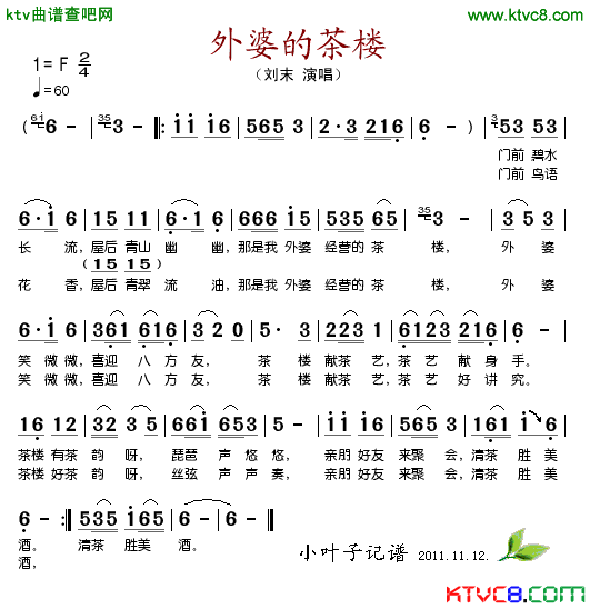 外婆的茶楼简谱_刘末演唱