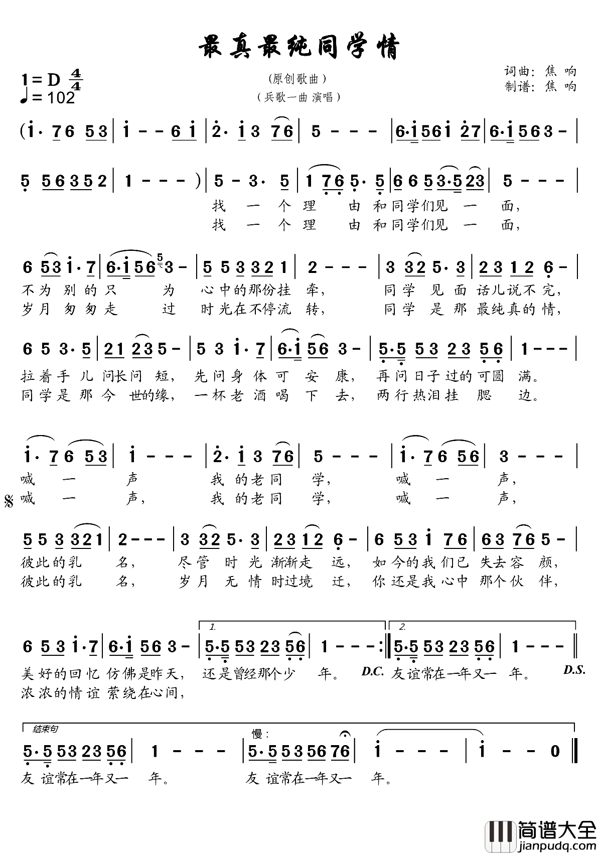 最真最纯同学情简谱_兵歌一曲演唱_焦响制谱
